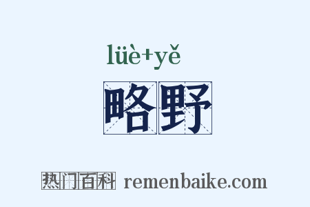 略野是什么意思的图片